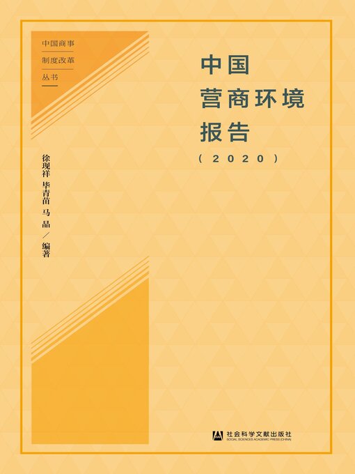 Title details for 中国营商环境报告（2020） by 徐现祥 - Available